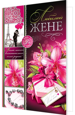 Открытка для жены Открытка для жены