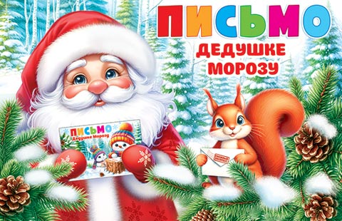 Письмо Дедушке Морозу. Открытки оптом