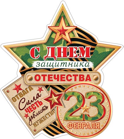 23 Февраля. Открытки оптом