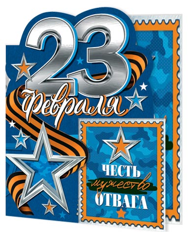 23 Февраля. Открытки оптом