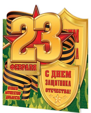 С Днем защитника Отечества! 23 Февраля. Открытки оптом