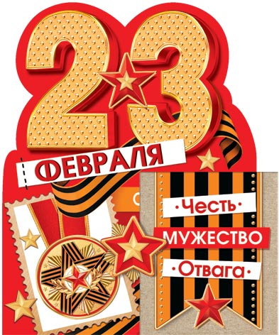 23 Февраля. Открытки оптом