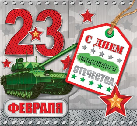 23 февраля. Открытки оптом