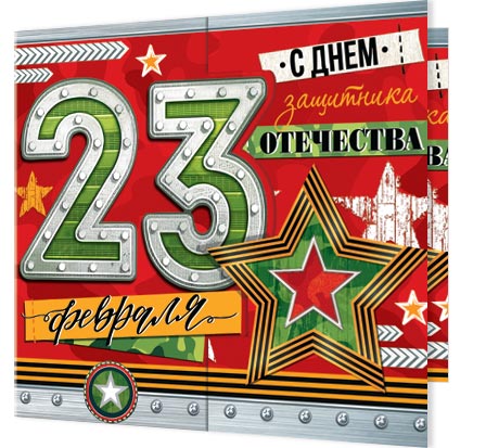 23 февраля. Открытки оптом
