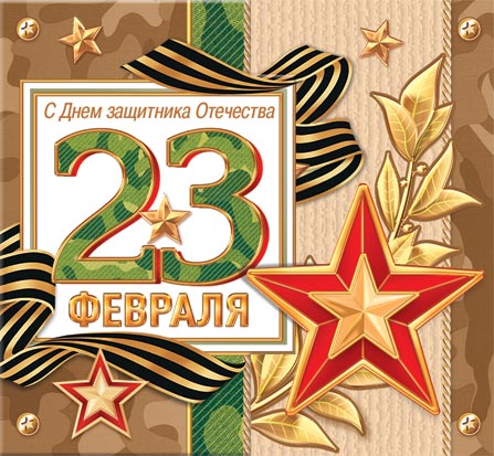 23 Февраля. Открытки оптом