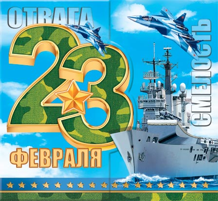 23 февраля. Открытки оптом
