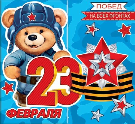 23 Февраля. Открытки оптом