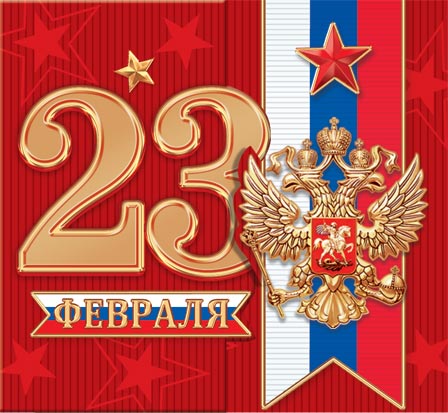23 Февраля ( РФ ). Открытки оптом