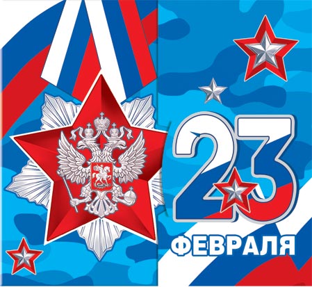 23 Февраля ( РФ ). Открытки оптом