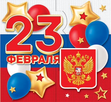 23 Февраля ( РФ ). Открытки оптом