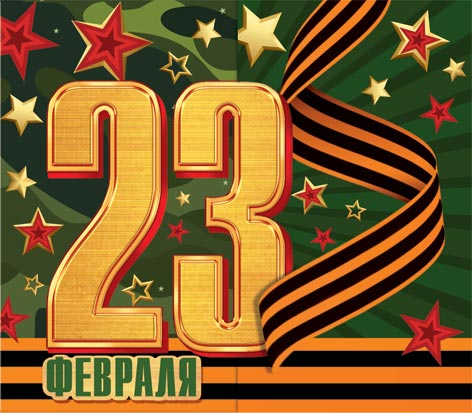 23 Февраля. Открытки оптом