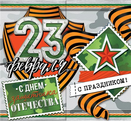23 Февраля. Открытки оптом