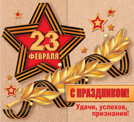 23 Февраля. Открытки оптом