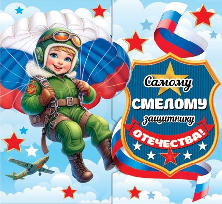 Самому смелому защитнику Отечества! ( РФ ). Открытки оптом