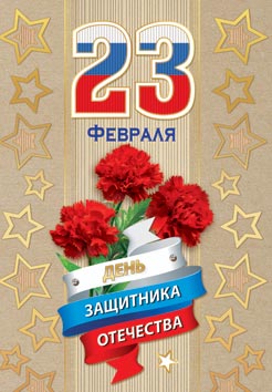 23 Февраля ( РФ ). Открытки оптом