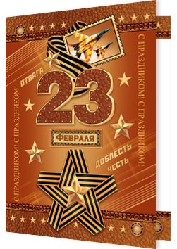 23 Февраля. Открытки оптом