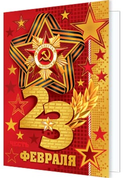 23 ФЕВРАЛЯ. Открытки оптом