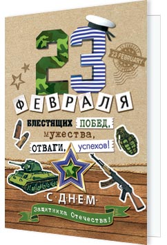 23 Февраля. Открытки оптом