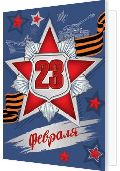 23 Февраля. Открытки оптом