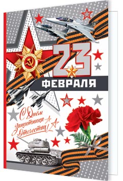 23 ФЕВРАЛЯ. Открытки оптом
