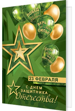 23 Февраля. Открытки оптом
