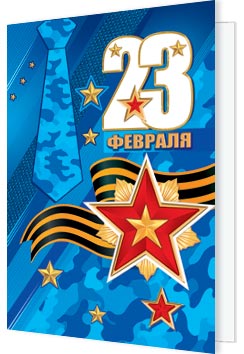 23 Февраля. Открытки оптом