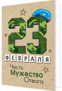 23 Февраля. Открытки оптом