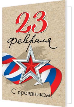 23 Февраля ( РФ ). Открытки оптом