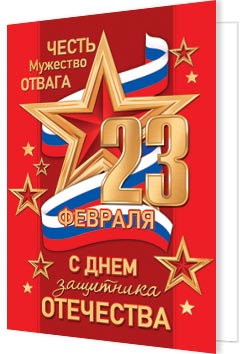 23 Февраля ( РФ ). Открытки оптом