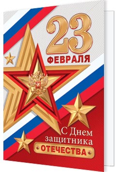 23 Февраля ( РФ ). Открытки оптом