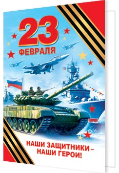 23 Февраля ( РФ ). Открытки оптом
