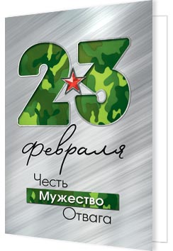 23 Февраля. Открытки оптом