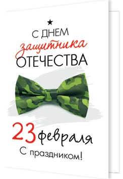 23 Февраля. Открытки оптом