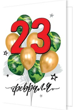 23 Февраля. Открытки оптом