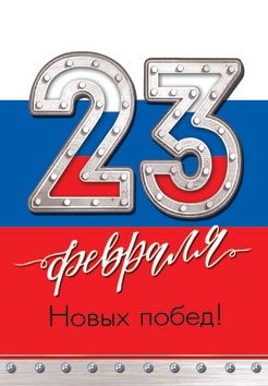 23 Февраля ( РФ ). Открытки оптом