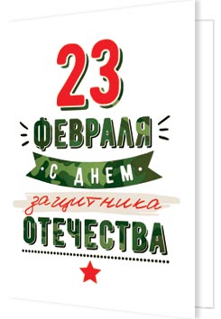 23 Февраля. Открытки оптом