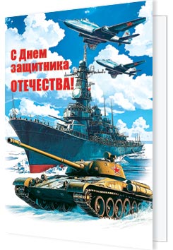 С Днем защитника Отечества!. Открытки оптом