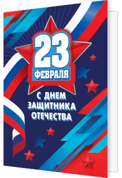 23 Февраля ( РФ ). Открытки оптом