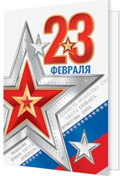 23 Февраля ( РФ ). Открытки оптом