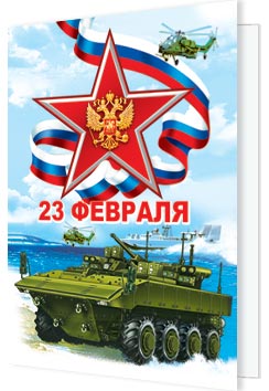 23 Февраля ( РФ ). Открытки оптом