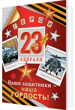 23 Февраля. Открытки оптом