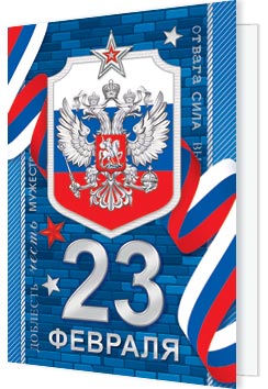 23 Февраля ( РФ ). Открытки оптом