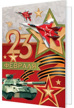 23 Февраля. Открытки оптом