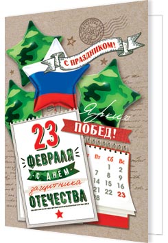 23 Февраля ( РФ ). Открытки оптом