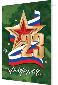 23 Февраля ( РФ ). Открытки оптом