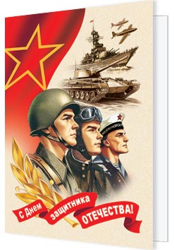 С Днем защитника Отечества!. Открытки оптом