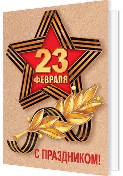 23 Февраля. Открытки оптом