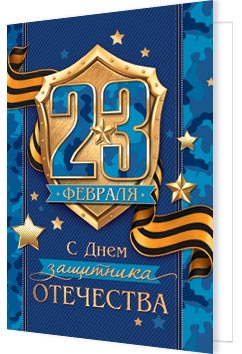 23 Февраля. Открытки оптом