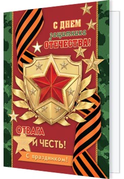 С Днем защитника Отечества!. Открытки оптом