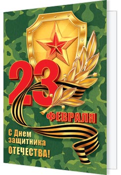 23 Февраля. Открытки оптом